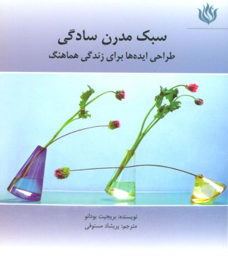 تصویر  سبک مدرن سادگی (طراحی ایده ها برای زندگی هماهنگ)،(گلاسه)